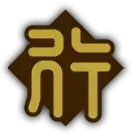 行